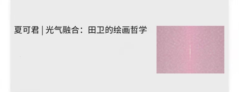 艺术家动态 |《灵山:田卫个展》学术研讨会实录(一) 人可艺术 学术 研讨会 灵山 田卫个展 艺术家 动态 实录 灵山:田卫个展 外景 寒山美术馆 崇真艺客